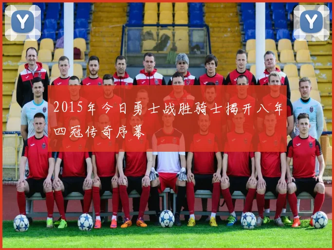 2015年今日勇士战胜骑士揭开八年四冠传奇序幕