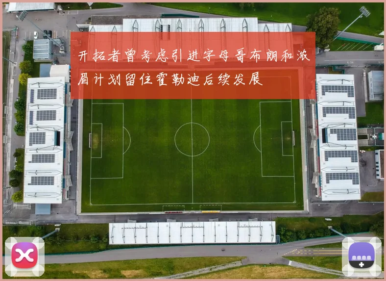 开拓者曾考虑引进字母哥布朗和浓眉计划留住霍勒迪后续发展