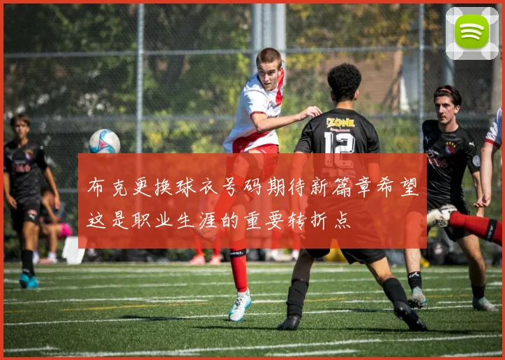 布克更换球衣号码期待新篇章希望这是职业生涯的重要转折点