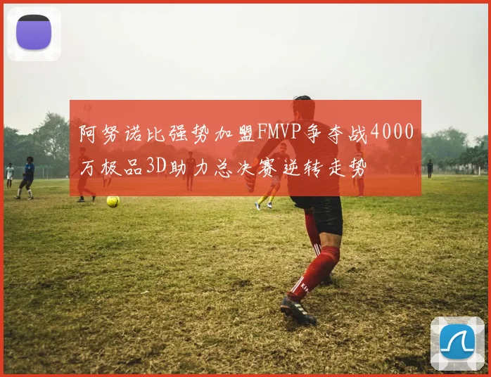 阿努诺比强势加盟FMVP争夺战4000万极品3D助力总决赛逆转走势